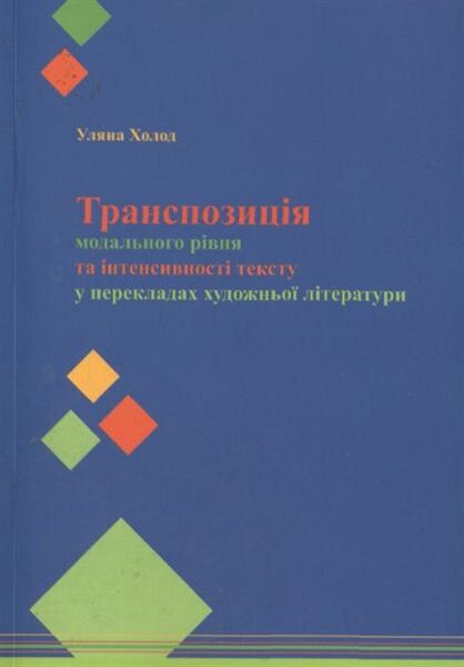 Transpozycìja modal'noho rìvnja ta ìntensyvnostì tekstu u perekladach chudožn'oji lìteratury