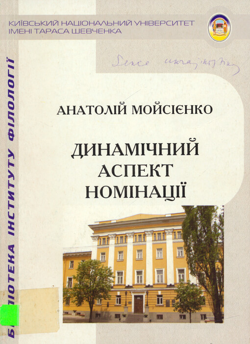Dynamìčnyj aspekt nomìnacìjì : monohrafìja