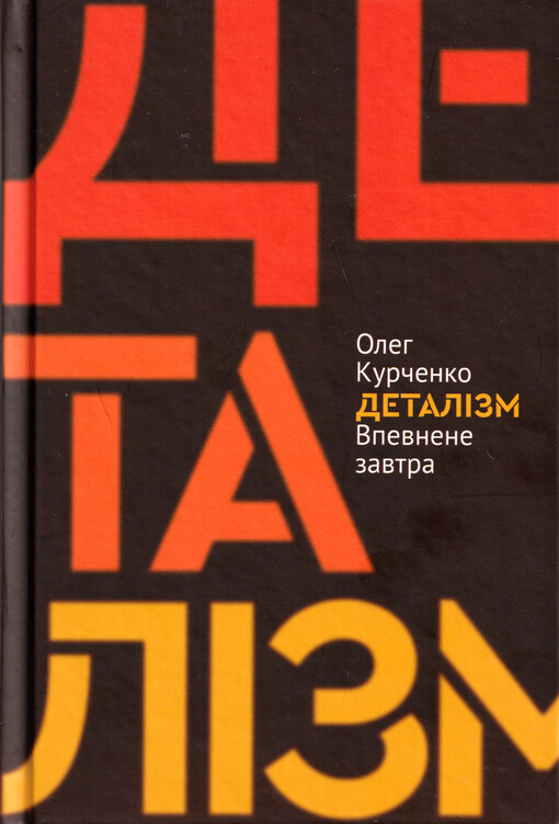 Detalìzm : vpevnene zavtra