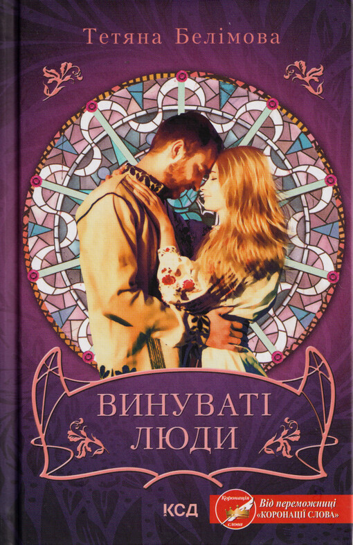 Vynuvatì ljudy : roman