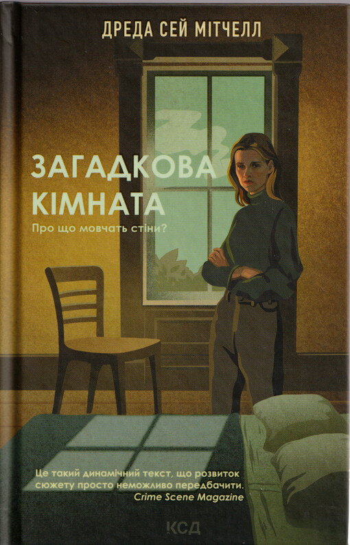 Zahadkova kìmnata : roman = Spare room : a novel