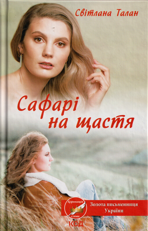 Safarì na šastja : roman