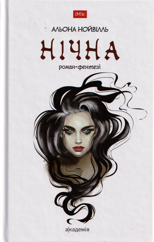 Nìčna : roman-fentezì