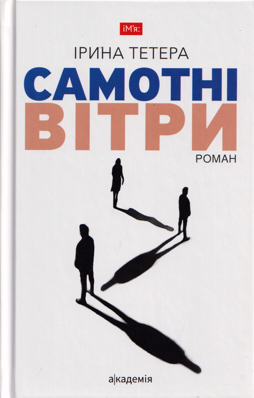 Samotnì vìtry : roman