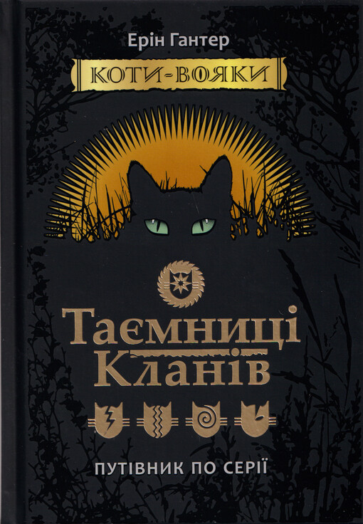Tajemnycì Klanìv : putìvnyk po serìji = Secret of the clans : warriors field guide