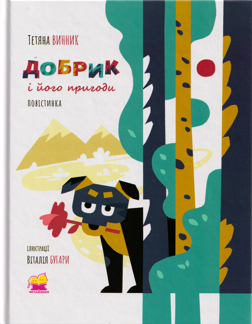 Dobryk ì joho pryhody : povìstynka