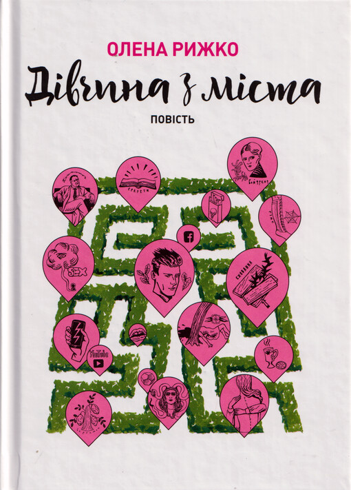 Dìvčyna z mìsta : povìst'