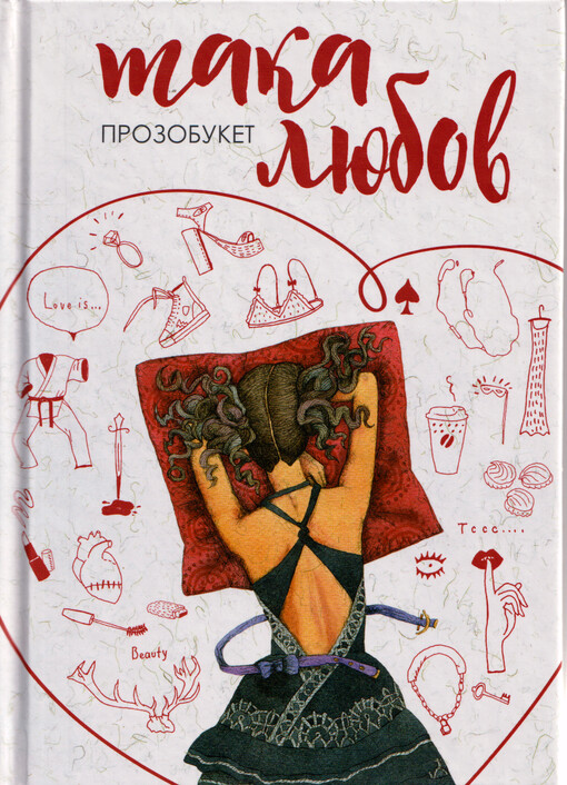 Taka ljubov : prozobuket