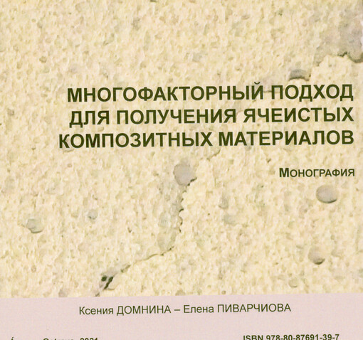 Mnogofaktornyj podchod dlja polučenija jačeistych kompozitnych materialov : monografija