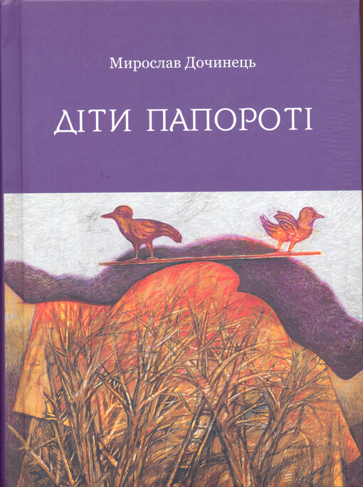 Dìty paporotì : roman