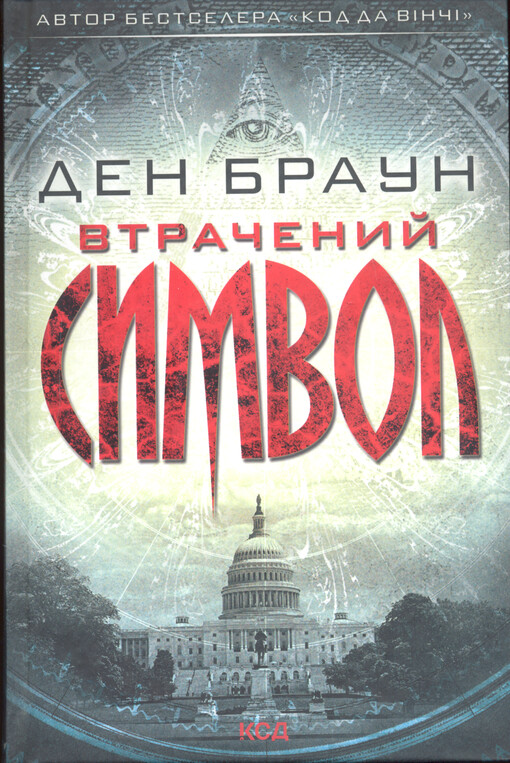 Vtračenyj symvol : roman