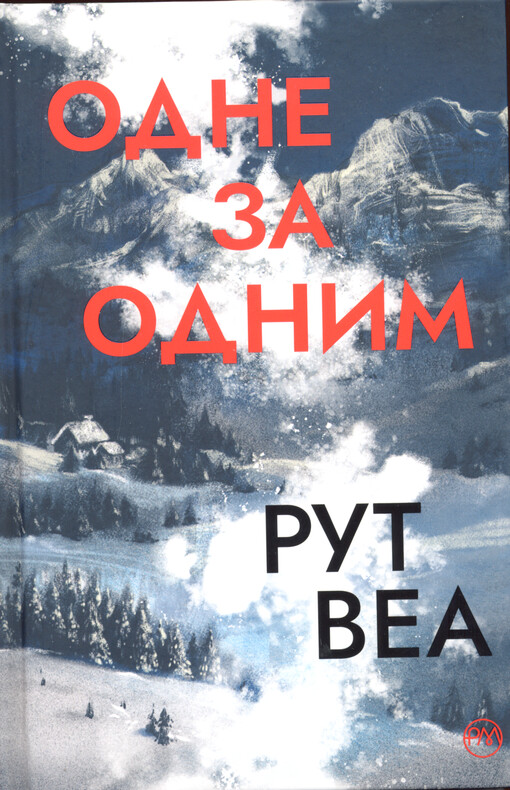 Odne za odnym : roman