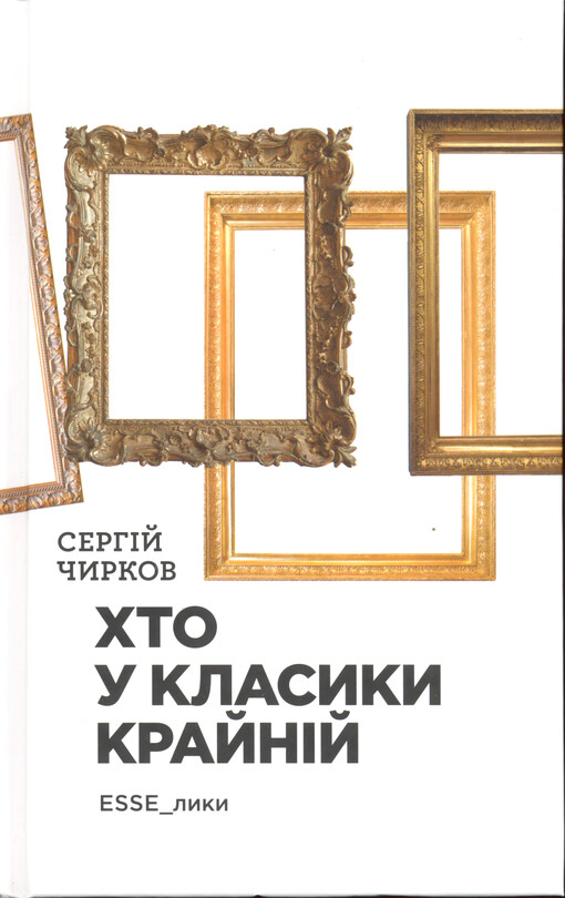 Chto u klasyky krajnìj : ESSE_lyky