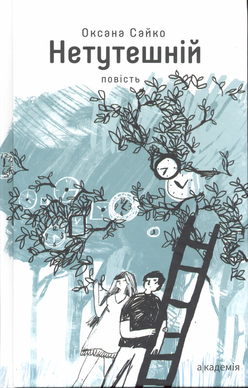 Netutešnìj : povìst'