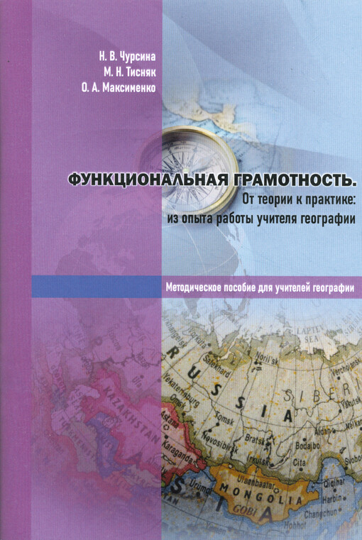 Funkcional‘naja gramotnost‘ : ot teorii k praktike : iz opyta raboty učitelja geografii : metodičeskoje posobije dlja učitelej geografii