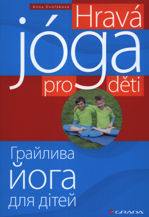 Hravá jóga pro děti = Hrajlyva joha dlja ditej
