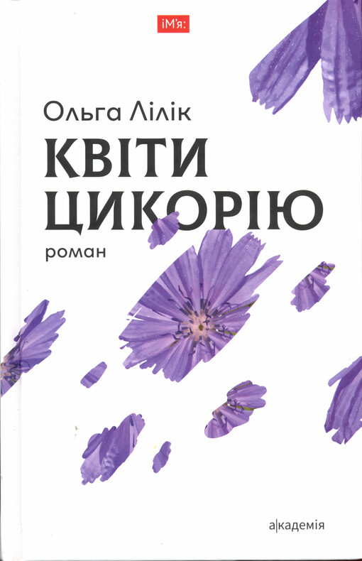 Kvìty cykorìju : roman
