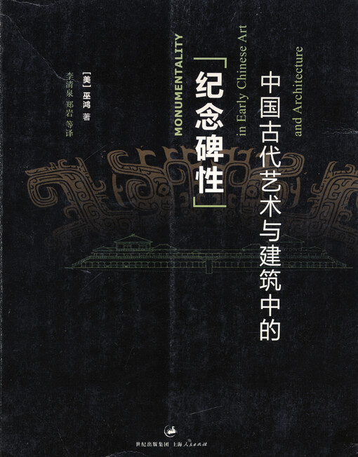 Zhongguo gu dai yi shu yu jian zhu zhong de 