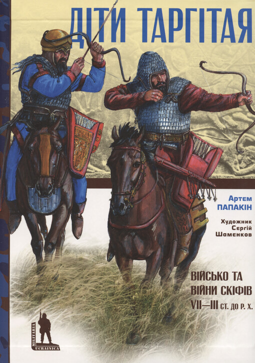Dìty Tarhìtaja : vìjs‘ko ì vìjny skìfìv VII-III stolìt‘ do R. X.