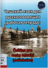 Češskij jazyk dlja russkogovorjaščich = Čeština pro rusky mluvící  (odkaz v elektronickém katalogu)