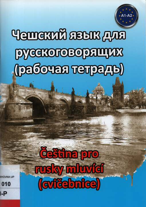Češskij jazyk dlja russkogovorjaščich (rabočaja tetraď) = Čeština pro rusky mluvící (cvičebnice)