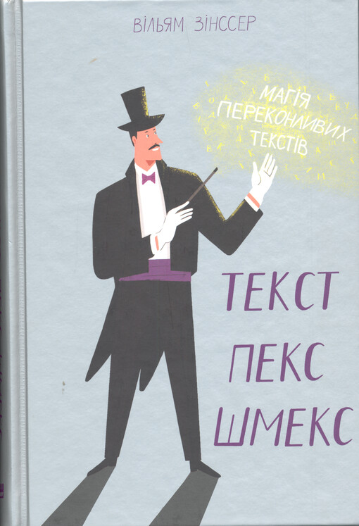 Tekst-peks-šmeks : mahìja perekonlyvych tekstìv