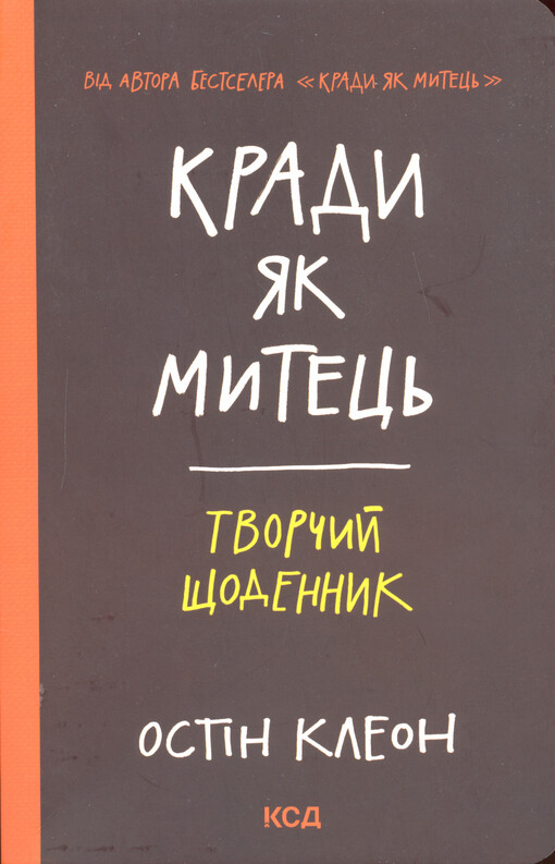 Krady jak mytec' : tvorčyj ščodennyk