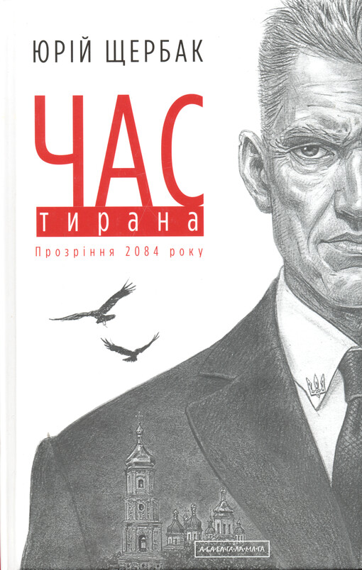 Čas tyrana : prozrinnja 2084 roku : tretìj roman ìz trylogìji 