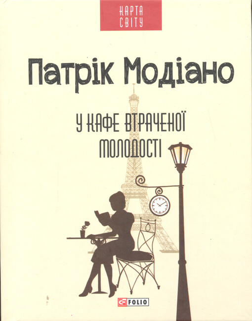 U kafe vtračenoji molodostì : roman