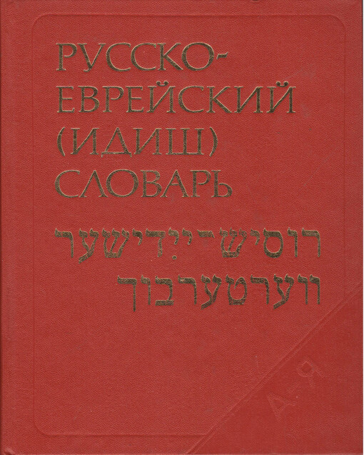 Russko-jevrejskij (idiš) slovar‘ :okolo 40000 slov