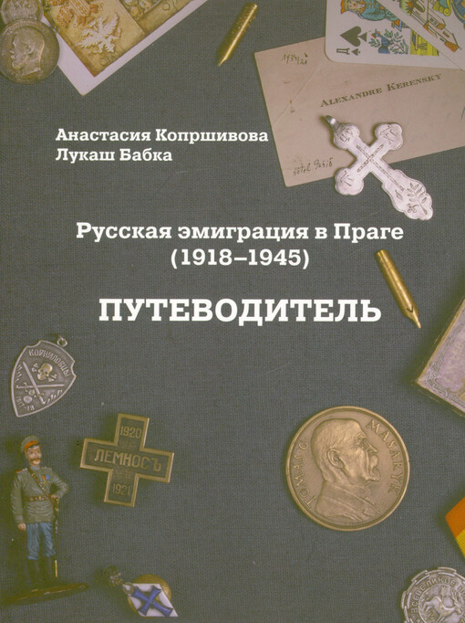Russkaja èmigracija v Prage (1918-1945): putevoditel‘ = Ruská emigrace v Praze (1918-1945) : průvodce