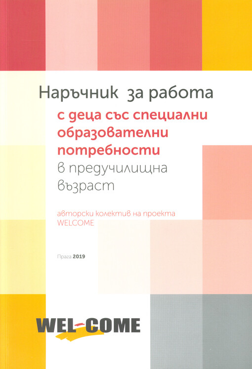 Narăčnik za rabota s deca săs specialni obrazovatelni potrebnosti v predučilištna văzrast