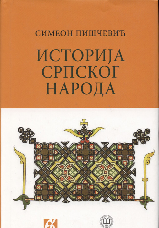 Istorija srpskog naroda