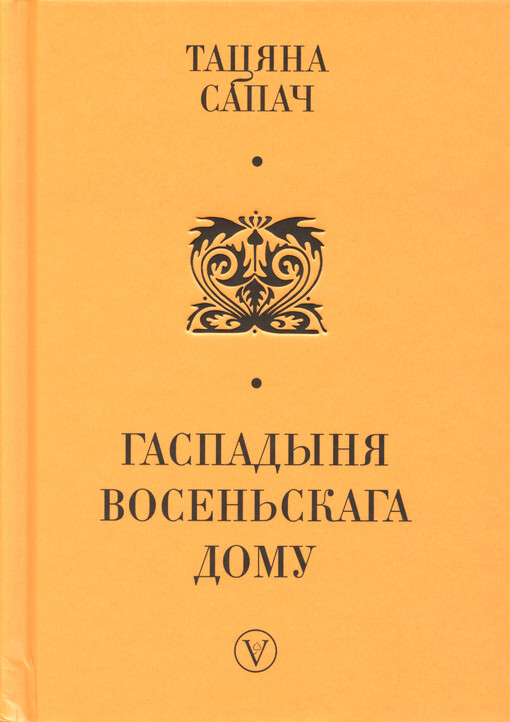 Haspadynja vosen‘skaha domu