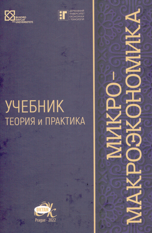 Mikro- makroèkonomika : teorija i praktika : učebnik
