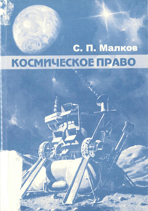 Kosmičeskoje pravo : kurs lekcij