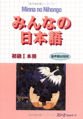 Minna no Nihongo, Book 1 (Bk. 1) (Japanese Edition)