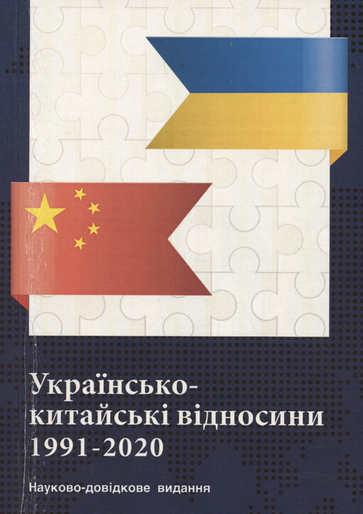 Ukrajins‘ko-kytajs‘kì vìdnosyny u 1991-2020 rr. : naukovo-dovìdkove vydannja
