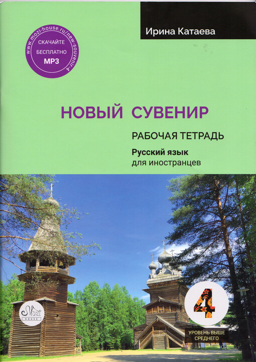 Novyj suvenir 4 : rabočaja tetrad' : russkij jazyk dlja inostrancev : vtoroj sertifikacionnyj uroven' (uroven' vyše srednego) B2