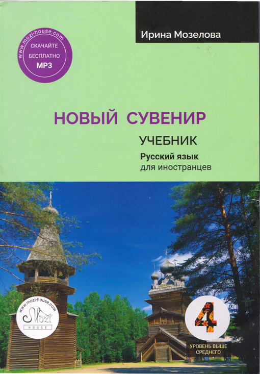 Novyj suvenir : učebnik : russkij jazyk dlja inostrancev : vtoroj sertifikacionnyj uroven' (uroven' vyše srednego) B2