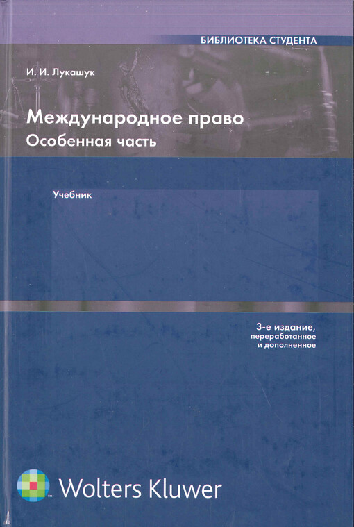 Meždunarodnoje pravo : osobennaja čast' : učebnik dlja studentov juridičeskich fakul'tetov i vuzov