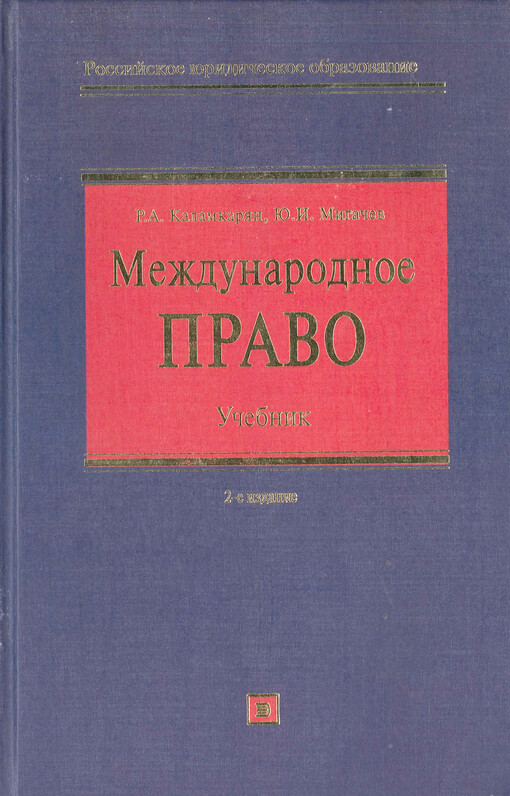 Meždunarodnoje pravo : učebnik