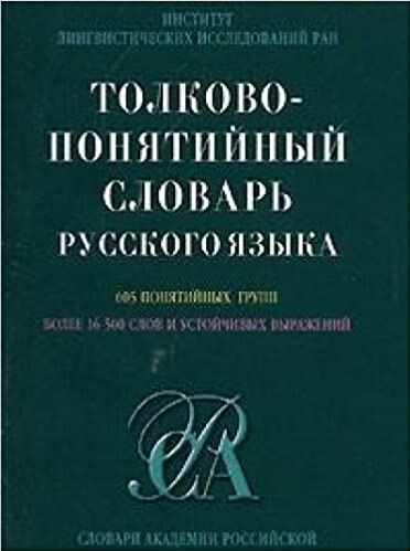Tolkovo-ponjatijnyj slovar' russkogo jazyka :605 ponjatijnych grupp, boleje 16500 slov i ustojčivych vyraženij