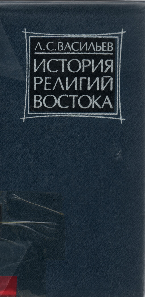 Istorija religij Vostoka