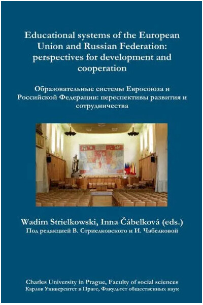 Educational systems of the European Union and Russian Federation: perspectives for development and cooperation