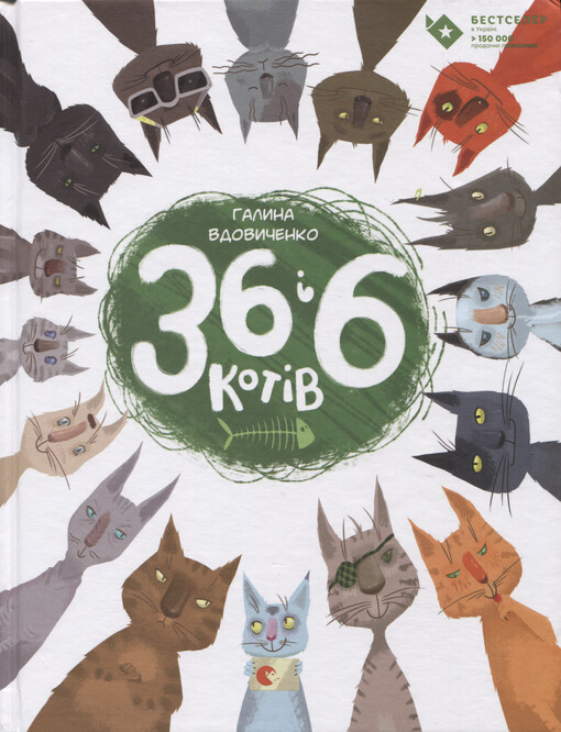 36 i 6 kotiv : vusato-chvostata istorija dlja ditej