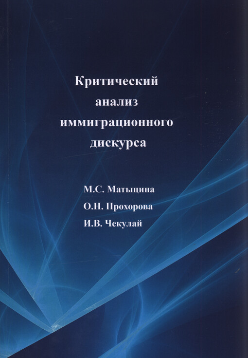Kritičeskij analiz anglojazyčnogo immigracionnogo diskursa : monografija