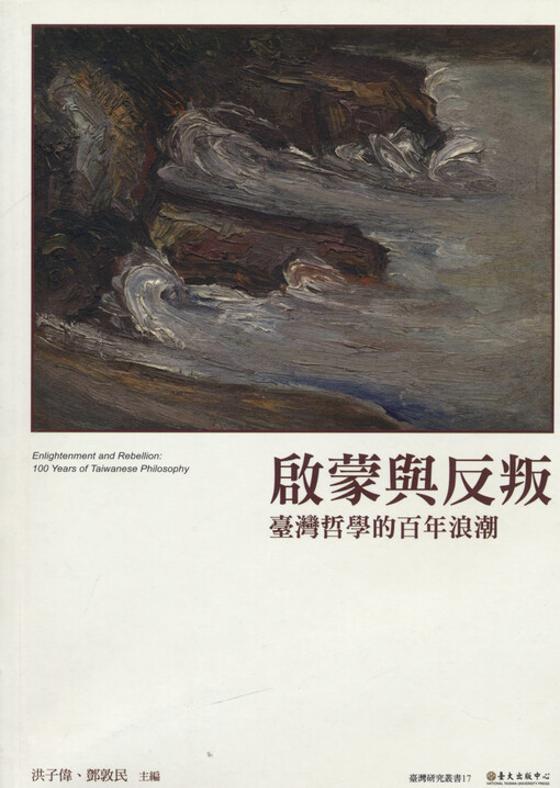 Qimeng yu fanpan : Taiwan zhexue de bainian langchao = Enlightenment and rebellion : 100 years of Taiwanese philosophy