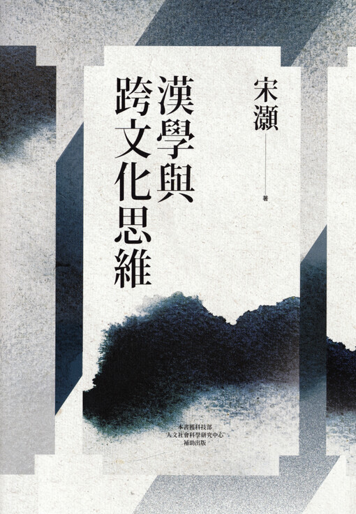 Hanxue yu kua wenhua siwei