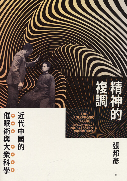Jingshen de fudiao : jindai Zhongguo de cuimian shu yu dazhong kexue = The polyphonic psyche : hypnotism and popular science in modern China